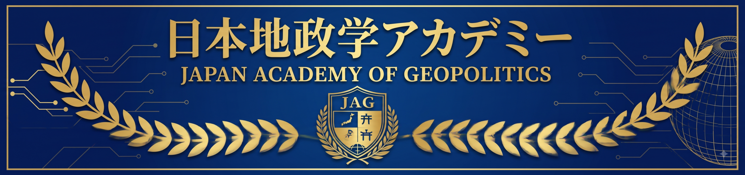 日本地政学アカデミー
